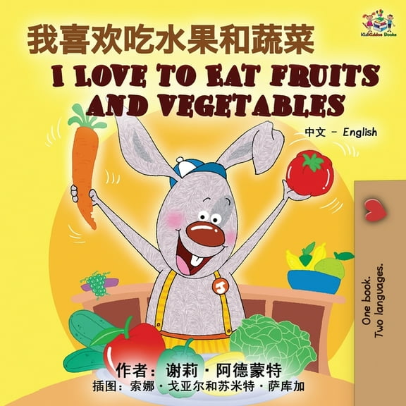 Chinese English Bilingual Collection I Love to Eat Fruits and Vegetables (Chinese English Bilingual Book), (Paperback)