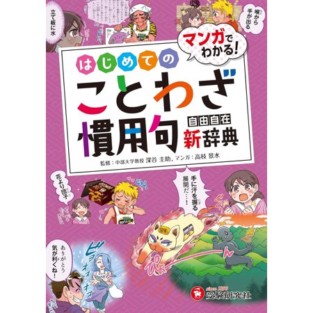 小学　自由自在　はじめてのことわざ・慣用 / 深谷圭助