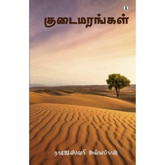 Kudaimarangal (Paperback)