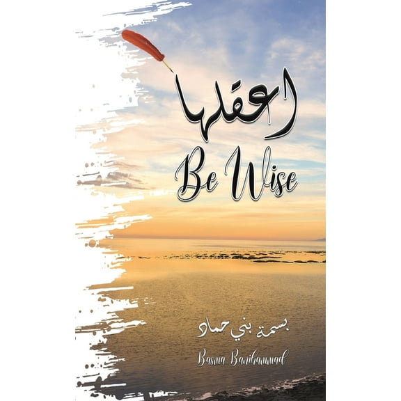 اعقلها - Be Wise, (Paperback)