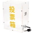 thumbnail image 1 of Transparent Voting Box Acrylic Ballot Holder Ticket Suggestion Container Fundraising Box, 1 of 9