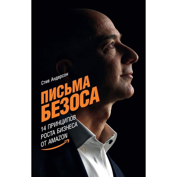 Письма Безоса: 14 прин&#, (Paperback)