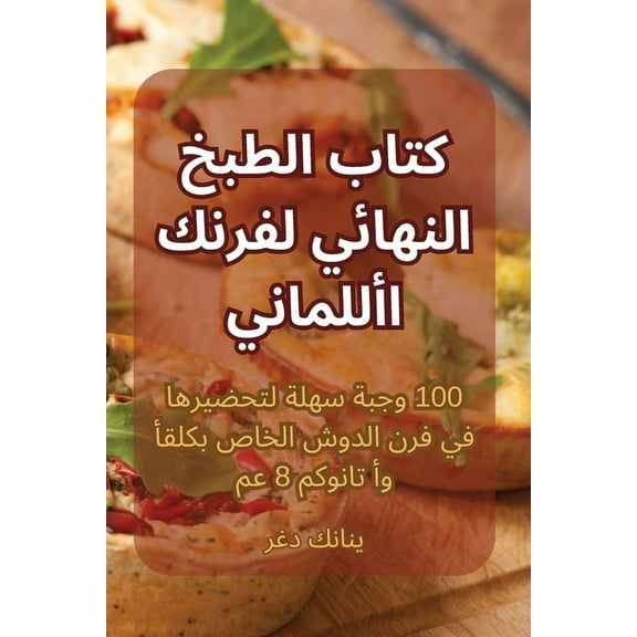 كتاب الطبخ ا, (Paperback)