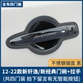 thumbnail image 5 of Para SYLPHY 2012-2022 manija de puerta de automóvil cuenco de puerta lateral cubierta de cuenco protectores accesorios de estilo exterior de automóvil, 5 of 5
