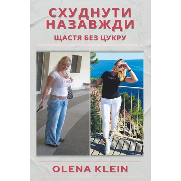 Схуднути наk, (Paperback)