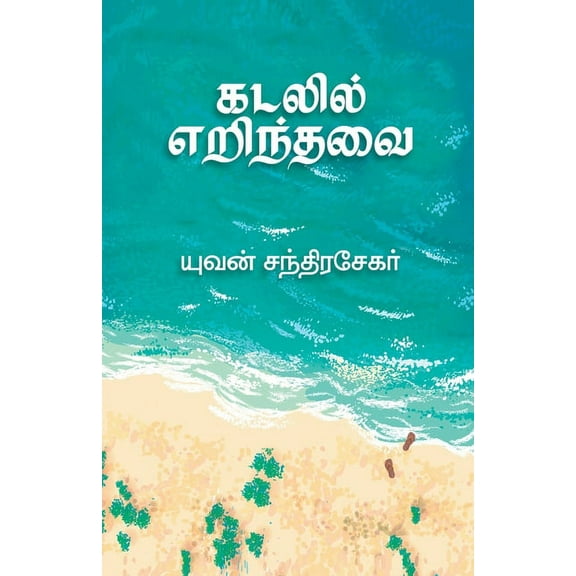 Kadalil Erindhavai, (Paperback)