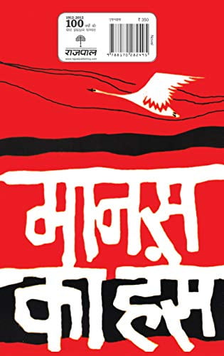 Manas Ka Hans, (Hardcover)