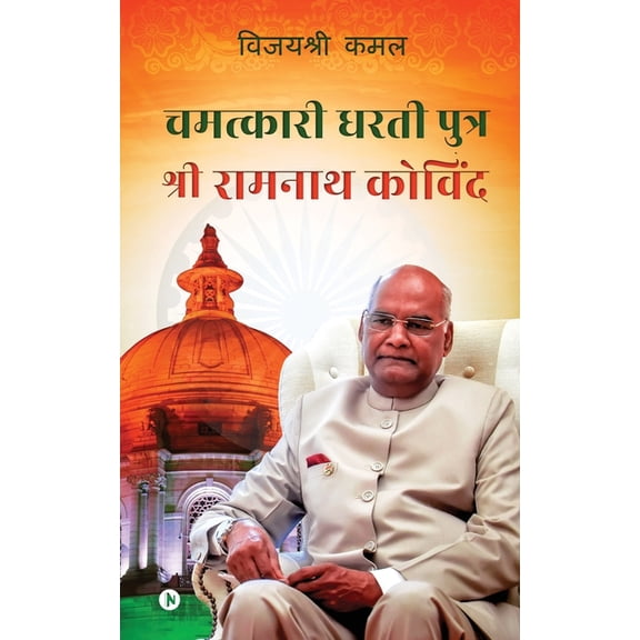 Chamatkaari Dhartiputra - Sri Ramnath Kovind, (Paperback)