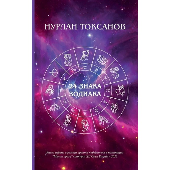 24 Zodiac Sign, (Paperback)
