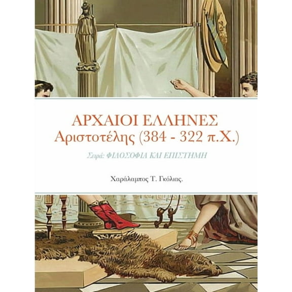 ΑΡΧΑΙΟΙ ΕΛΛΗΝΕΣ Αριστοτέλης (384 - 322 π.Χ.): Σει&