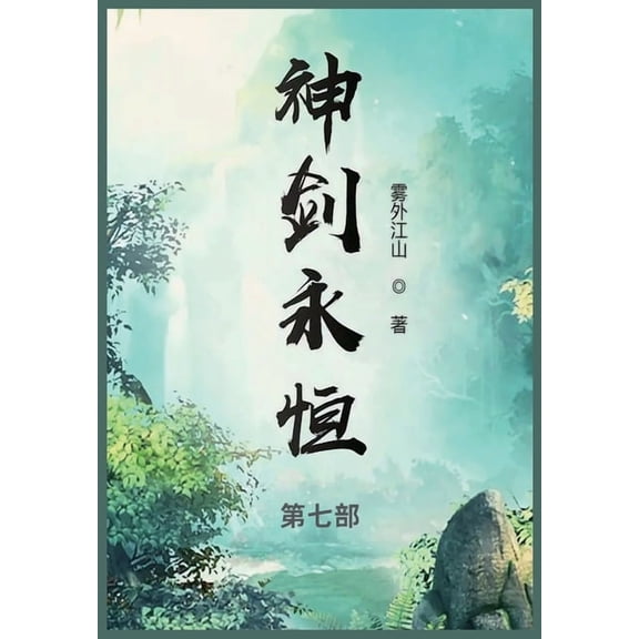 神剑永恒: 第七部, (Paperback)