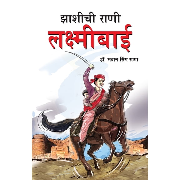 Jhansi Ki Rani Laxmi Bai in Marathi (झाशीची राणी ल, (Paperback)