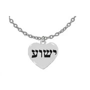 Messianic Yeshua (Jesus in Hebrew) Named by an Angel of God,On A Beautiful Heart,Adjustable Necklace, Hypoallergenic-Safe, Nickel, Lead & Cadmium Free 2022