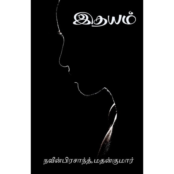 Heart / இதயம், (Paperback)