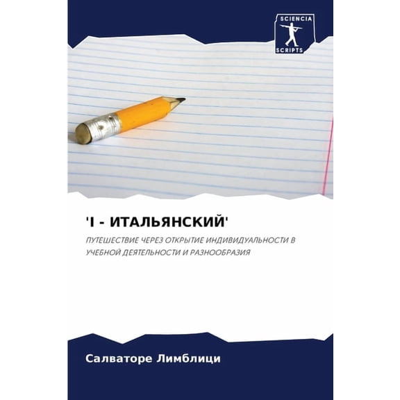 I - ИТАЛЬЯНСКИЙ', (Paperback)