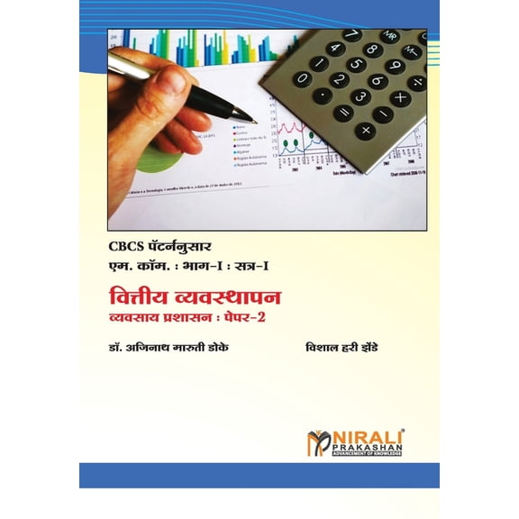 वित्तीय व्यवस्थापन, (Paperback)