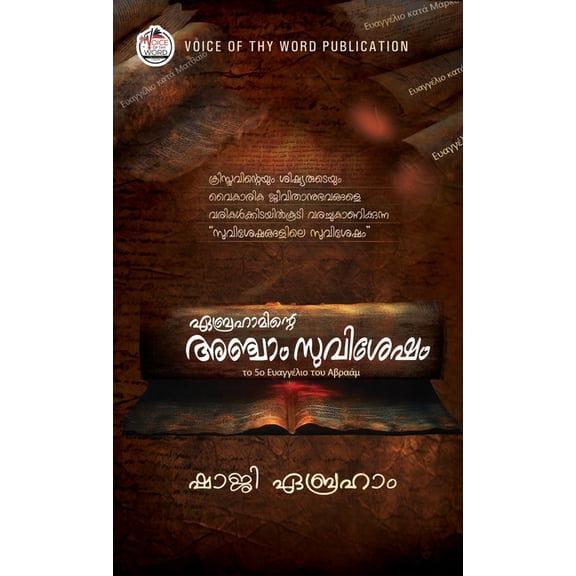 ഏബ്രഹാമിന്റ, (Hardcover)