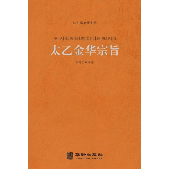 太乙金华宗旨 The Secret Of The Golden Flower: A Chinese Book, (Paperback)