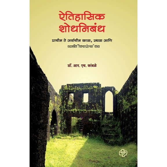 Aitihasik Shodhnibandh, (Paperback)