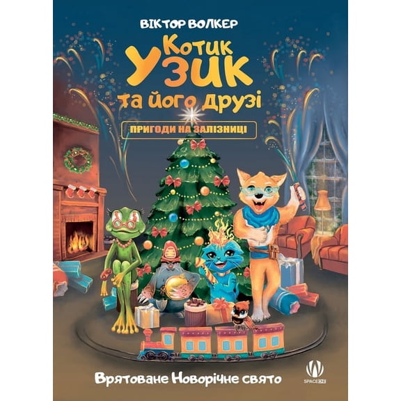 Котик Узик та його д
, (Hardcover)