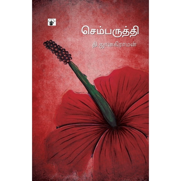 Chemparuthi, (Paperback)