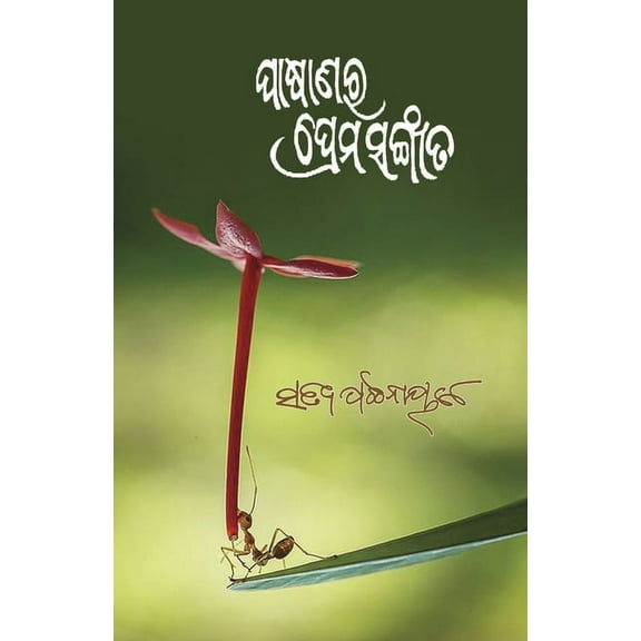 Pasanara Prema Sangeeta, (Paperback)