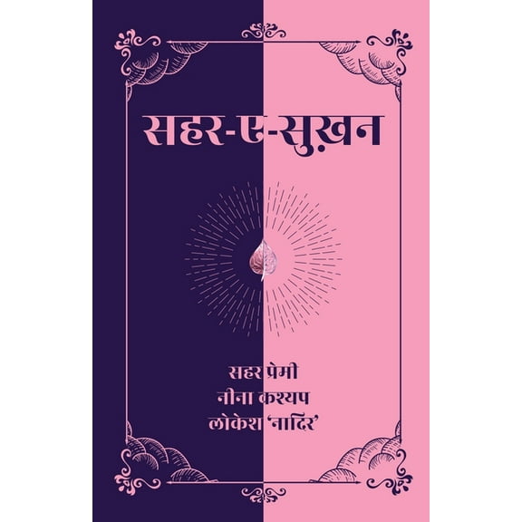 Sehar-e-Sukhan, (Paperback)