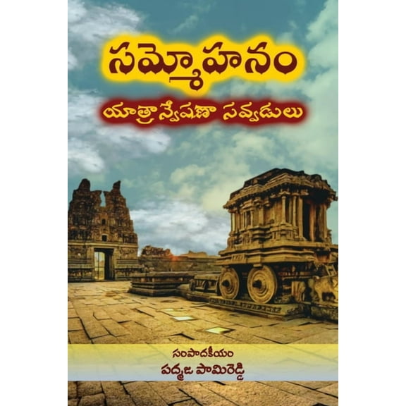 Sammohanam Yatranveshana Savvadulu, (Paperback)