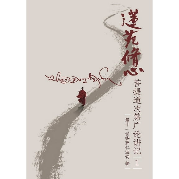 莲苑修心: 菩提道次第广论讲记1, (Paperback)