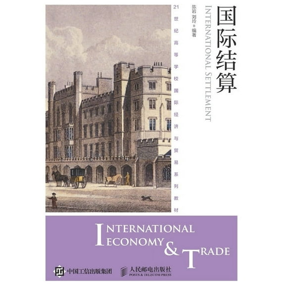 国际结算, (Paperback)