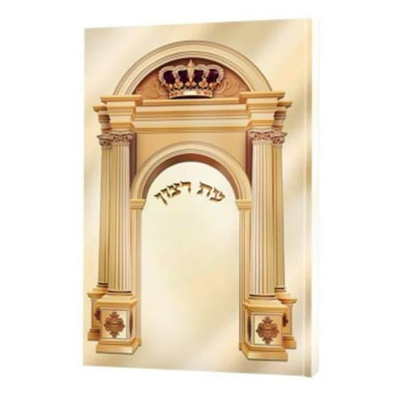 6.12 x 4.12 in. Es Rotzoin Perek Shira