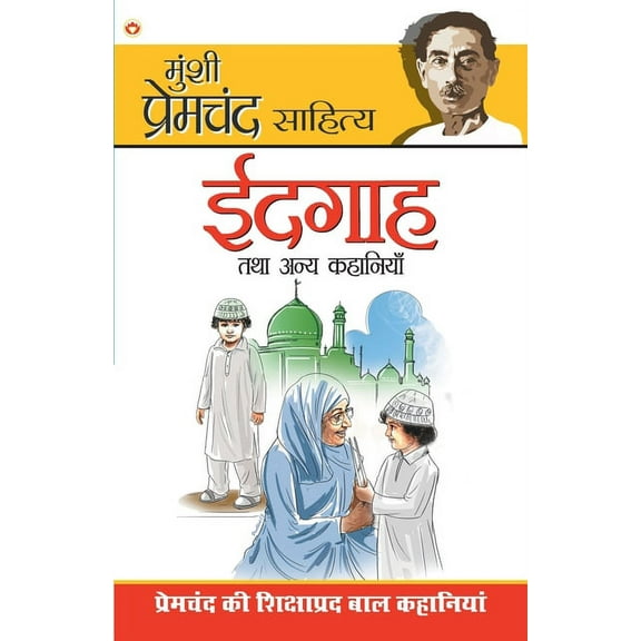 Idgaha Tatha Annya Kahaniyan, (Paperback)