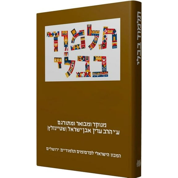 Steinsaltz Talmud Bavli: The Steinsaltz Talmud Bavli (Paperback)