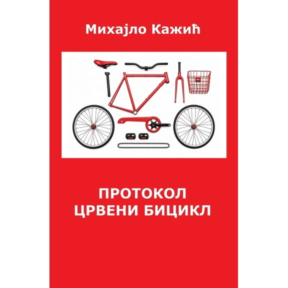 Протокол Црвени биц, (Paperback)