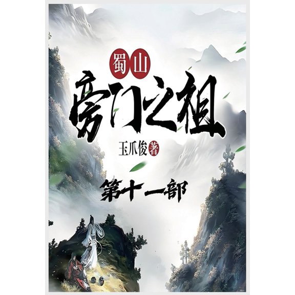 蜀山旁门之祖:第十一, (Paperback)