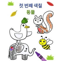 첫 번째 색칠 동물: 2세 이&, (Paperback)