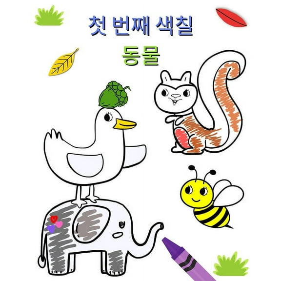 첫 번째 색칠 동물: 2세 이&, (Paperback)