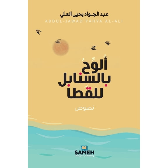 ألوح بالسنابل للقطا, (Paperback)
