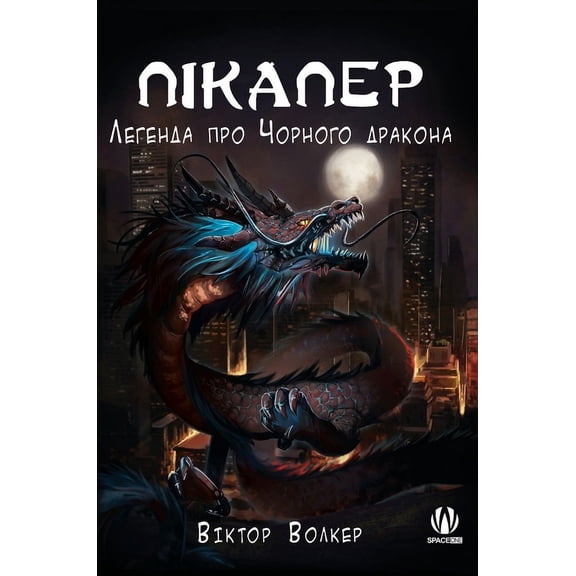 Пікапер. Лег
, (Hardcover)