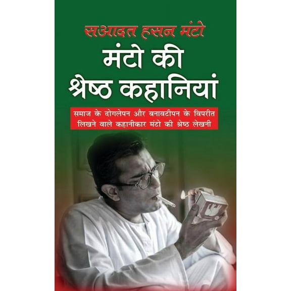 Manto Ki Srest Kahaniyan मंटो की श्रेष्ठ &, (Paperback)