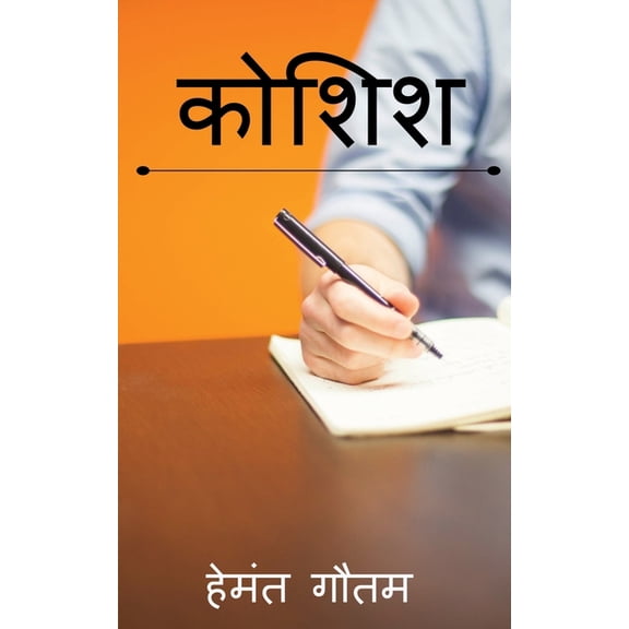 Koshish / कोशिश, (Paperback)