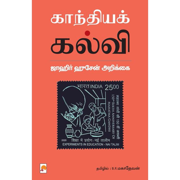 Gandhiya Kalvi, (Paperback)
