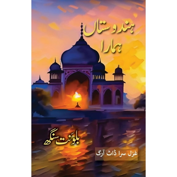 Hindustan Hamara: Tales from a Turbulent Time, (Paperback)