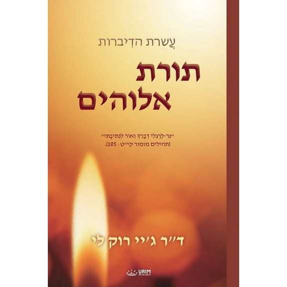 תורת אלוהים: The Law, (Paperback)