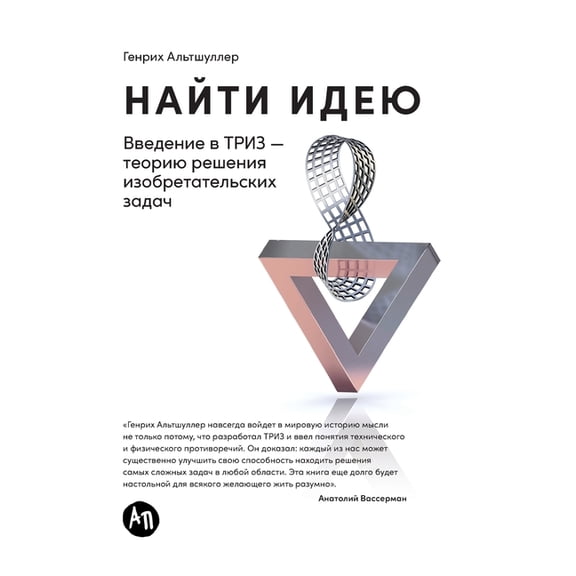 Найти идею: В, (Hardcover)