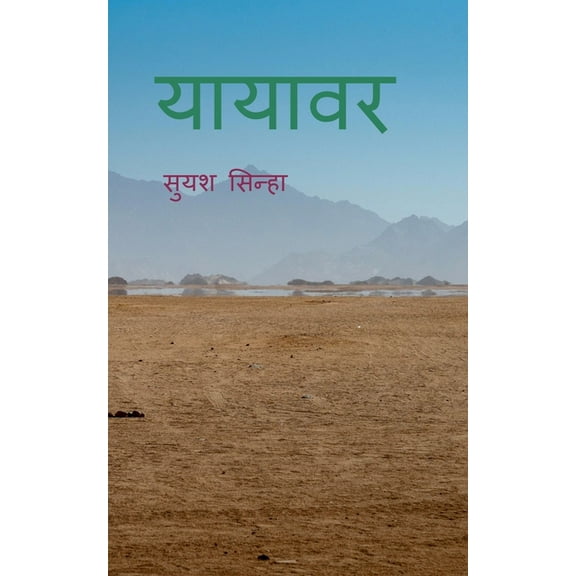 Yayavar / यायावर, (Paperback)