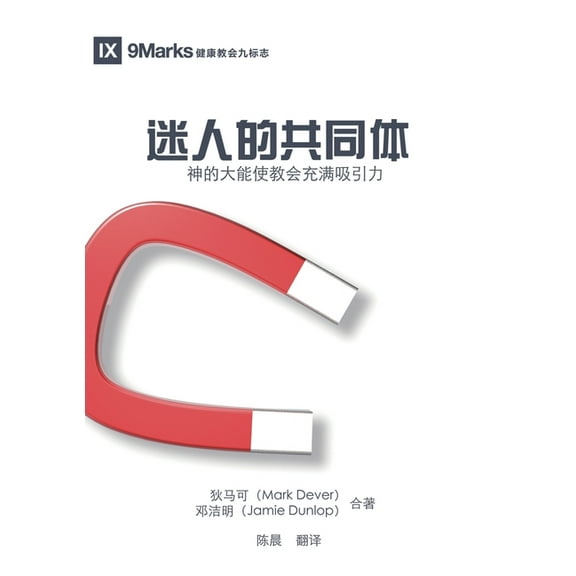 迷人的共同体(简体中, (Paperback)