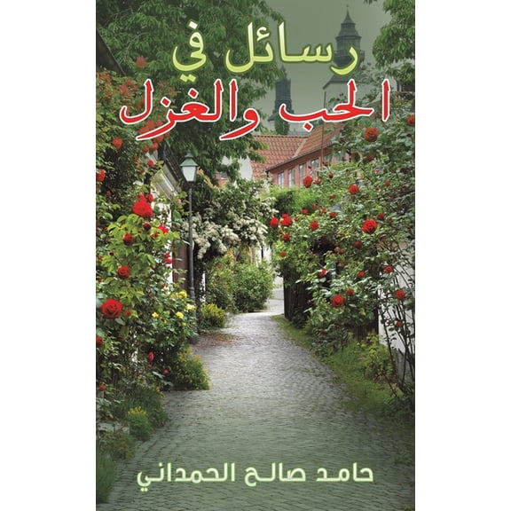 رسائل في الحب والغز , (Paperback)