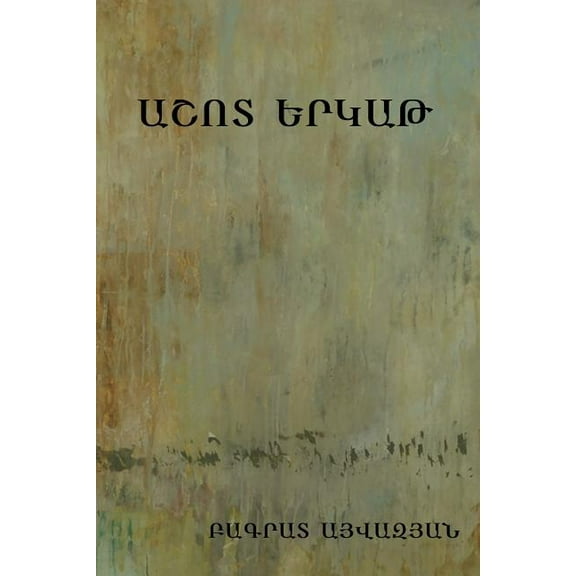 Աշոտ Երկաթ, (Paperback)