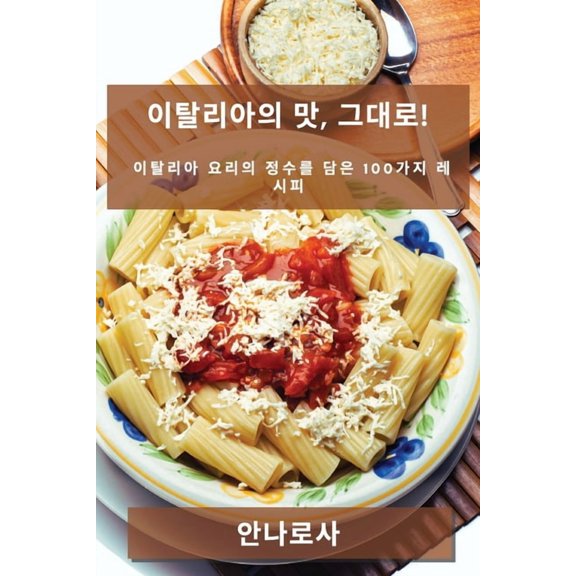 이탈리아의 맛, 그대로!: &#, (Paperback)